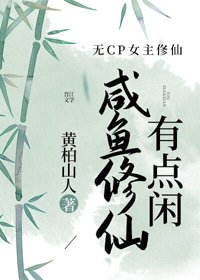 鹹魚修仙有點閒