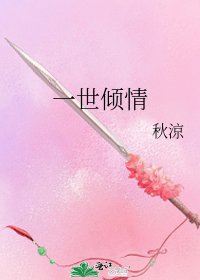 一世倾情
