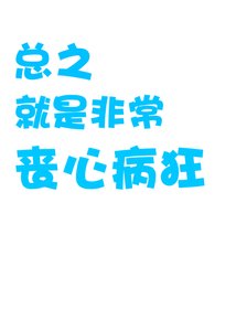 总之就是非常丧心病狂/作精竹子想被养