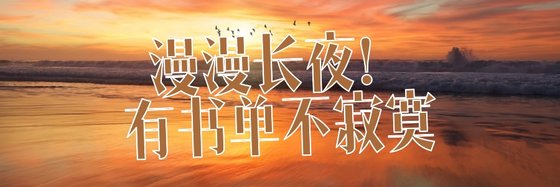 漫漫长夜！有书单不寂寞