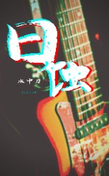 日蚀/海中日蚀