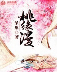 桃缘漫